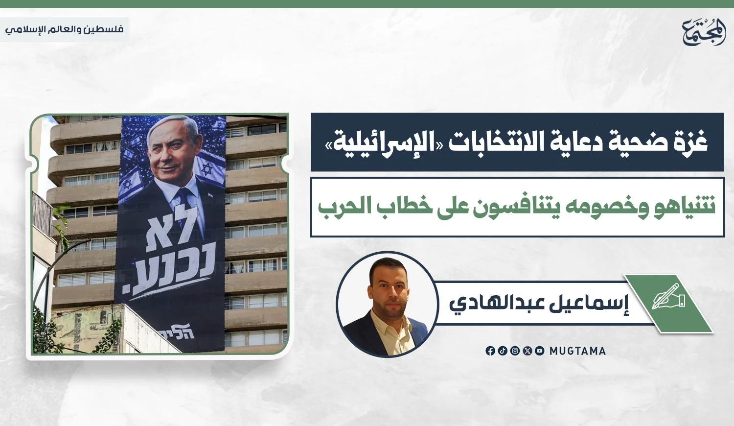 لافتة انتخابية لنتنياهو على مبنى