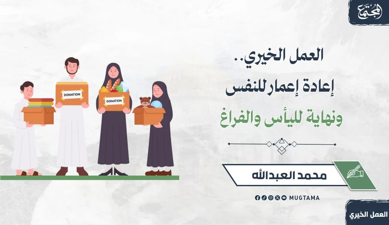 العمل الخيري.. إعادة إعمار للنفس ونهاية لليأس والفراغ