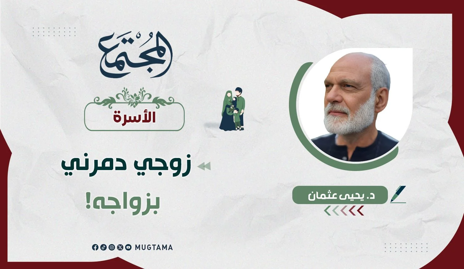زوجي دمَّرني بزواجه!