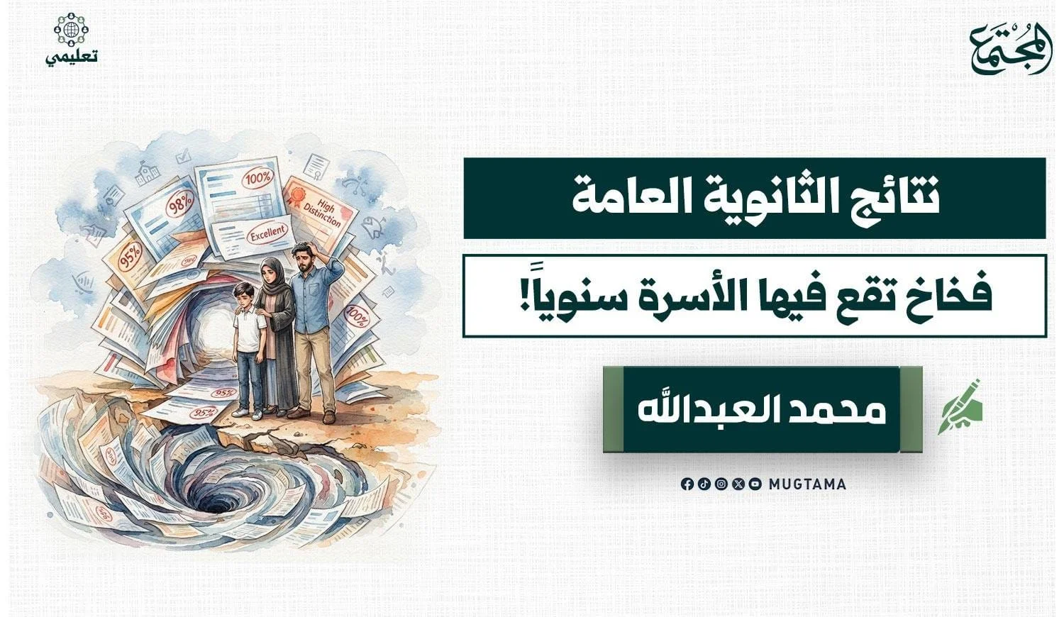 نتائج الثانوية العامة.. فخاخ تقع فيها الأسرة سنوياً!