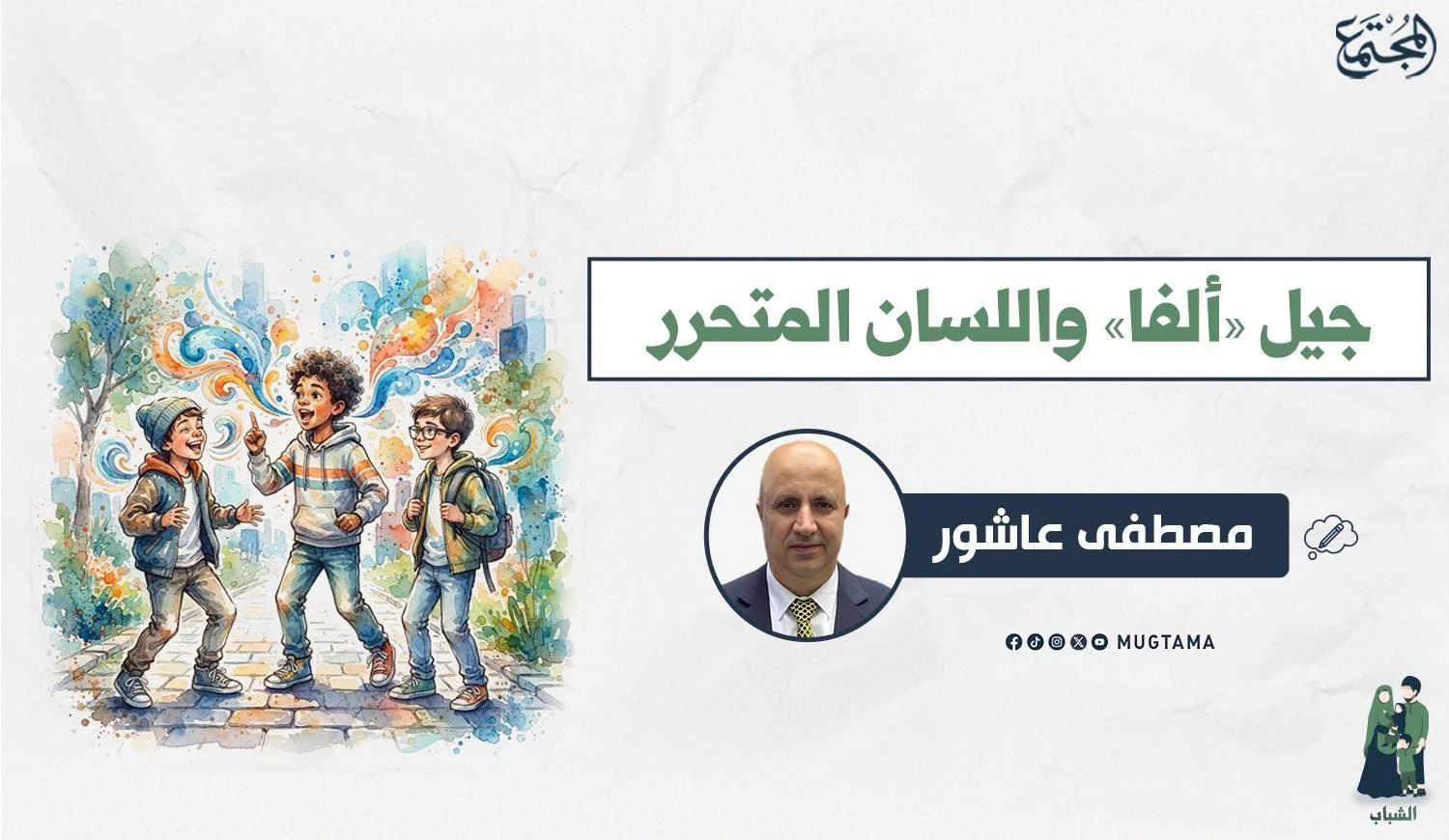 جيل «ألفا».. واللسان المتحرر!