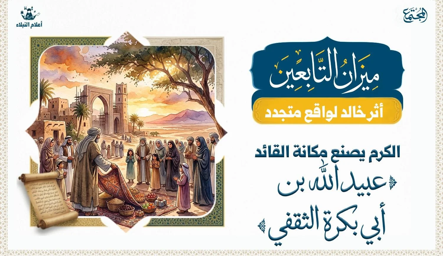 يظهر في قلب اللوحة رجل ذو بشرة سمراء وملامح وقورة، يزينه الشيب، ويرتدي عمامة بيضاء مزخرفة وزيًا تقليديًا باللونين الأخضر والبني. تعلو وجهه ابتسامة عطوفة تعكس التواضع والقرب من الناس.