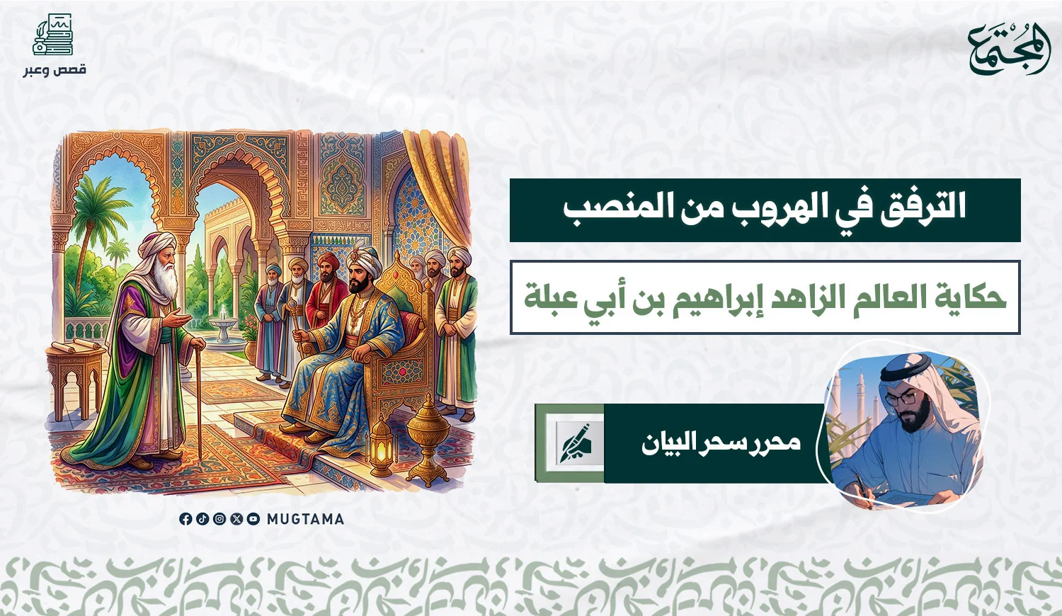 الترفق في الهروب من المنصب .. حكاية العالم الزاهد إبراهيم بن أبي عبلة