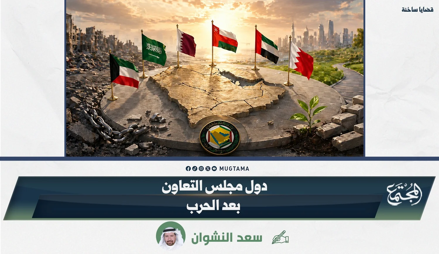 دول مجلس التعاون بعد الحرب