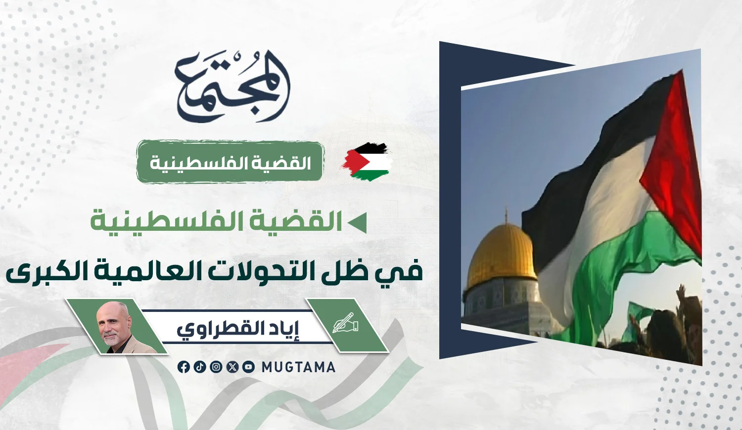 القضية الفلسطينية في ظل التحولات العالمية الكبرى