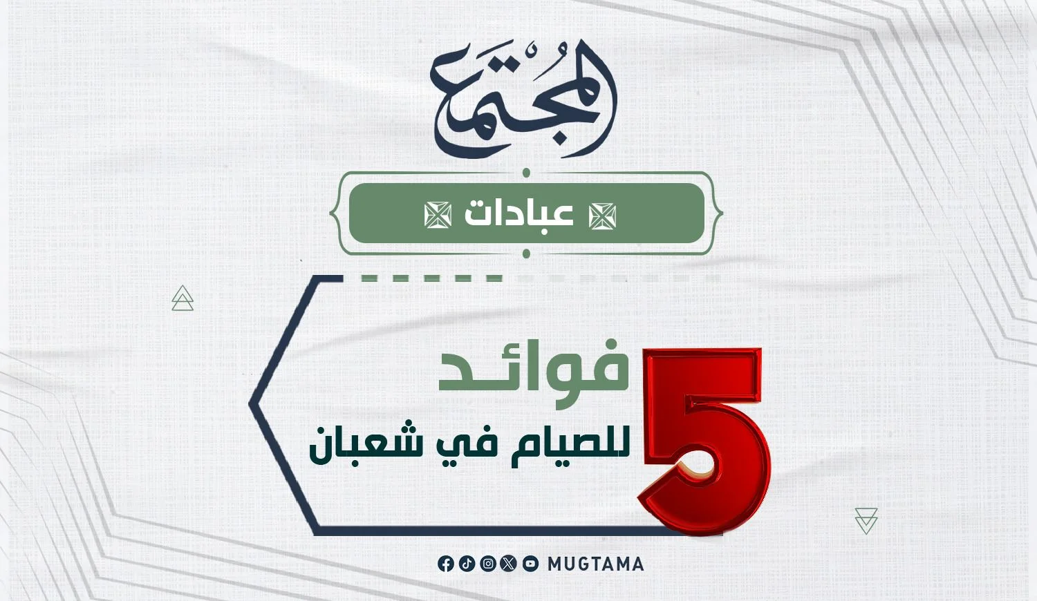 5 فوائد للصيام في شعبان