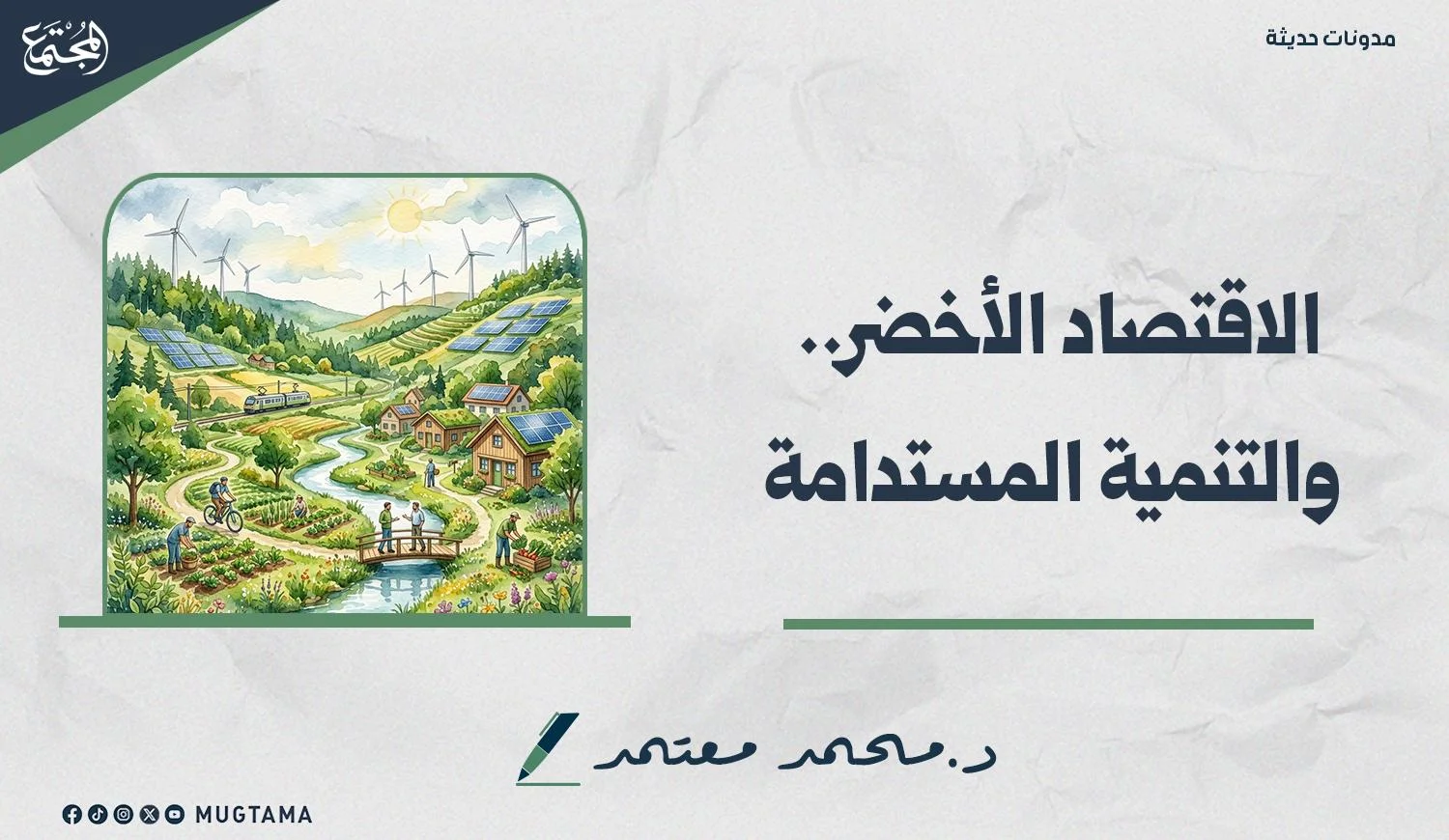 تصميم تعبيري يُظهر مجتمعاً ريفياً بيئياً يجمع الزراعة النظيفة بالطاقة الشمسية والرياح، مع عنوان "الاقتصاد الأخضر.. والتنمية المستدامة"، واسم الكاتب "د. محمد معتمد"، وشعار منصة المجتمع.