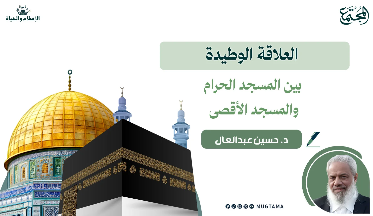 العلاقة الوطيدة بين المسجد الحرام والمسجد الأقصى