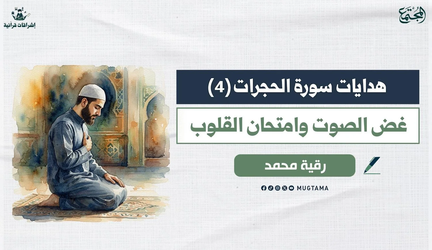غضّ الصوت وامتحان القلوب