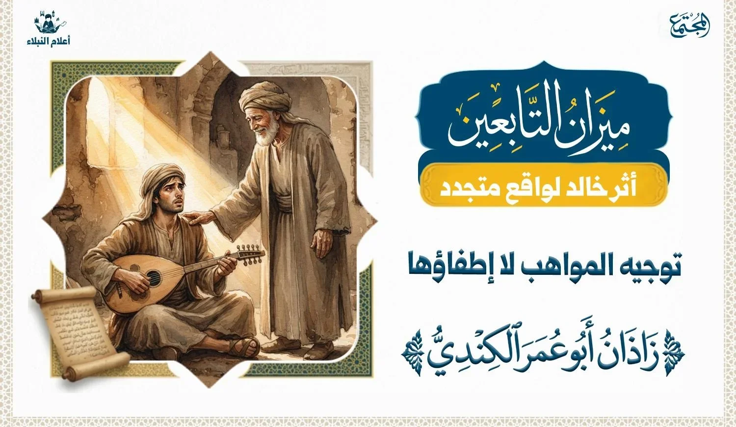 لوحة تعبيرية لموقف ابن مسعود مع زاذان أبي عمر الكندي، يرمز إلى الرحمة وتوجيه الموهبة نحو الخير.