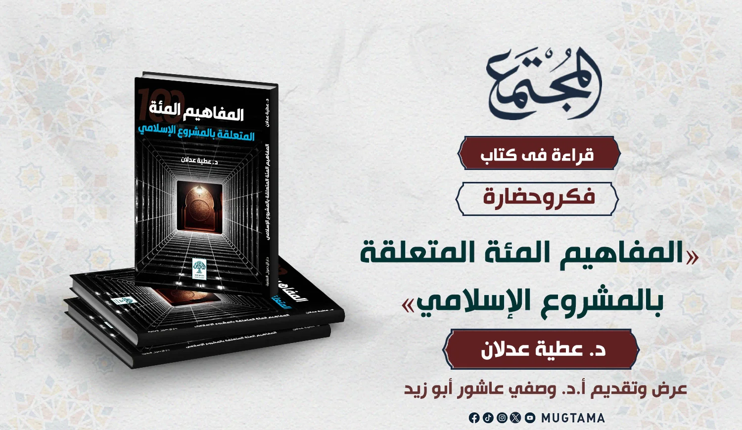 الكتاب الثالث «المفاهيم المئة المتعلقة بالمشروع الإسلامي»