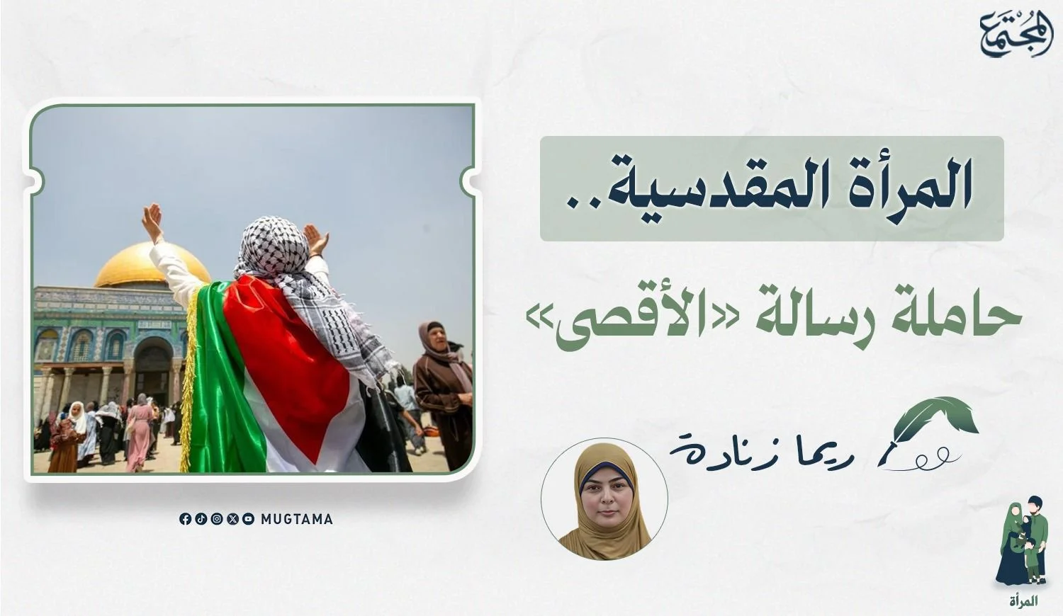 المرأة المقدسية.. حاملة رسالة «الأقصى»