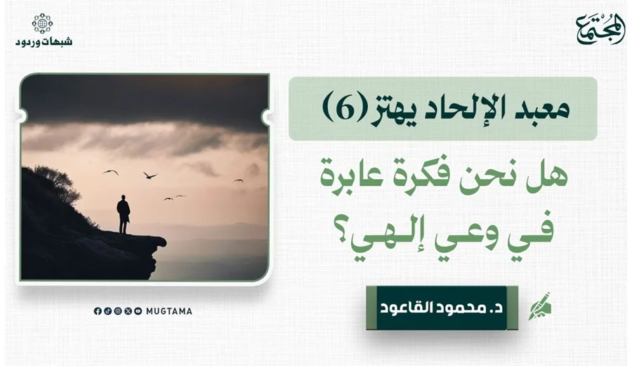 هل نحن فكرة عابرة في وعي إلهي؟