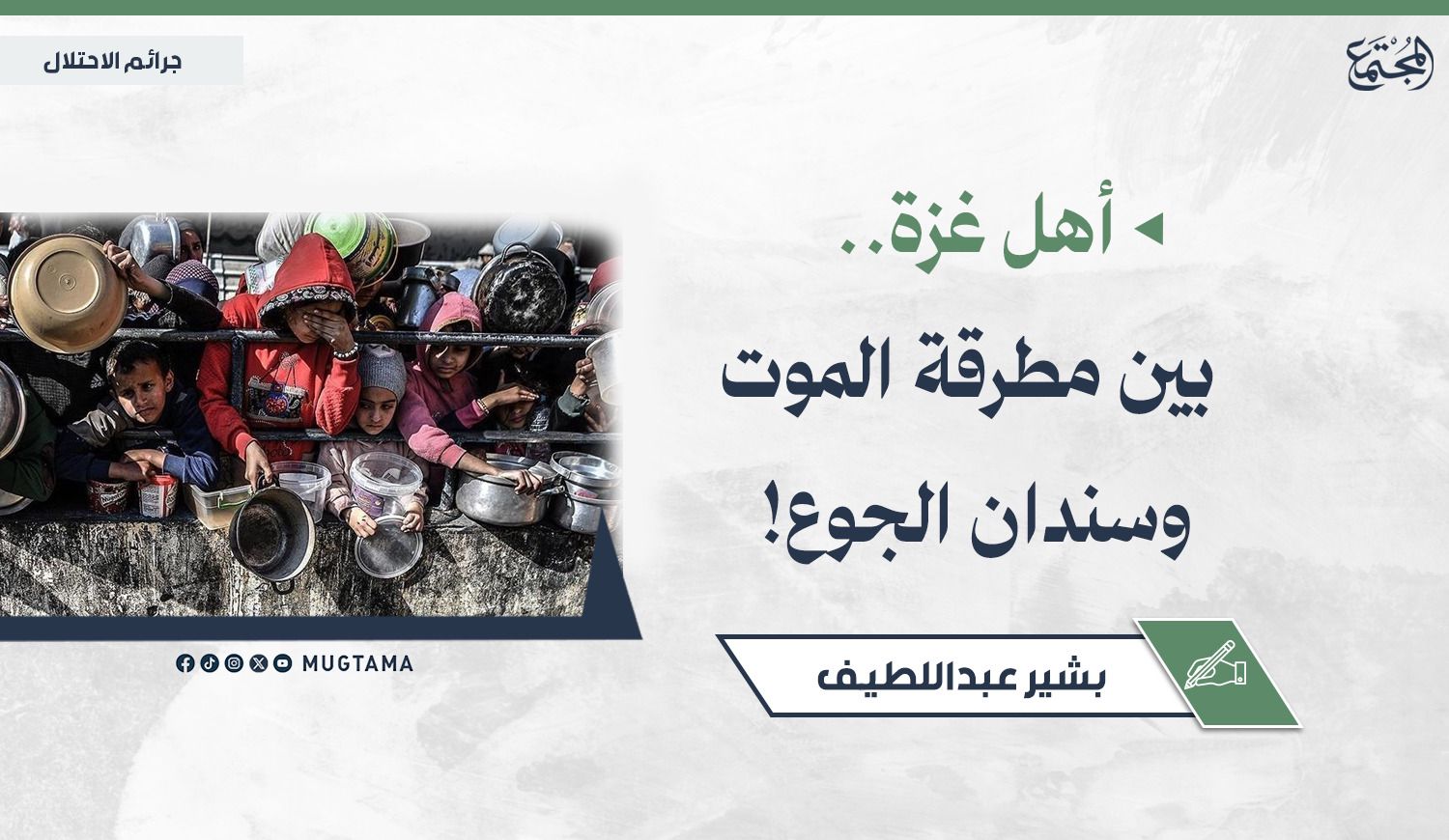 أهل غزة.. بين مطرقة الموت وسندان الجوع! |  Mugtama