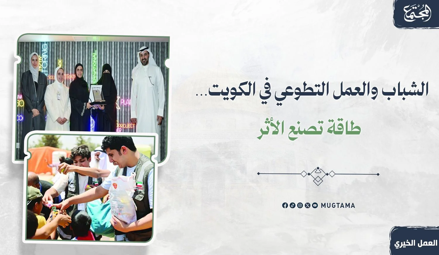 الشباب والعمل التطوعي في الكويت.. طاقة تصنع الأثر