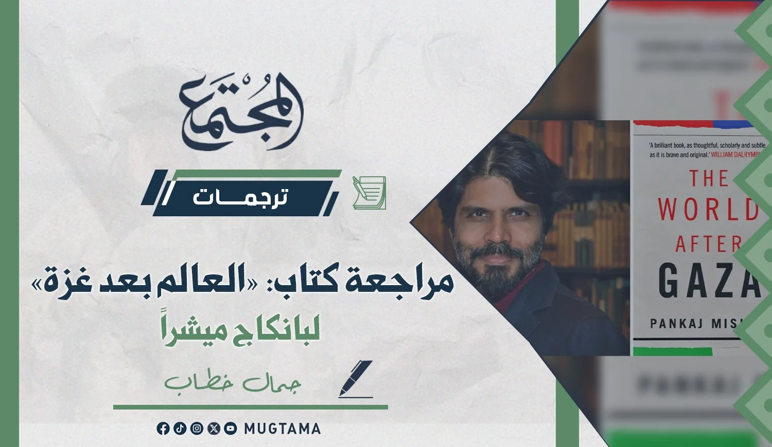 مراجعة كتاب «العالم بعد غزة» لبانكاج ميشرا