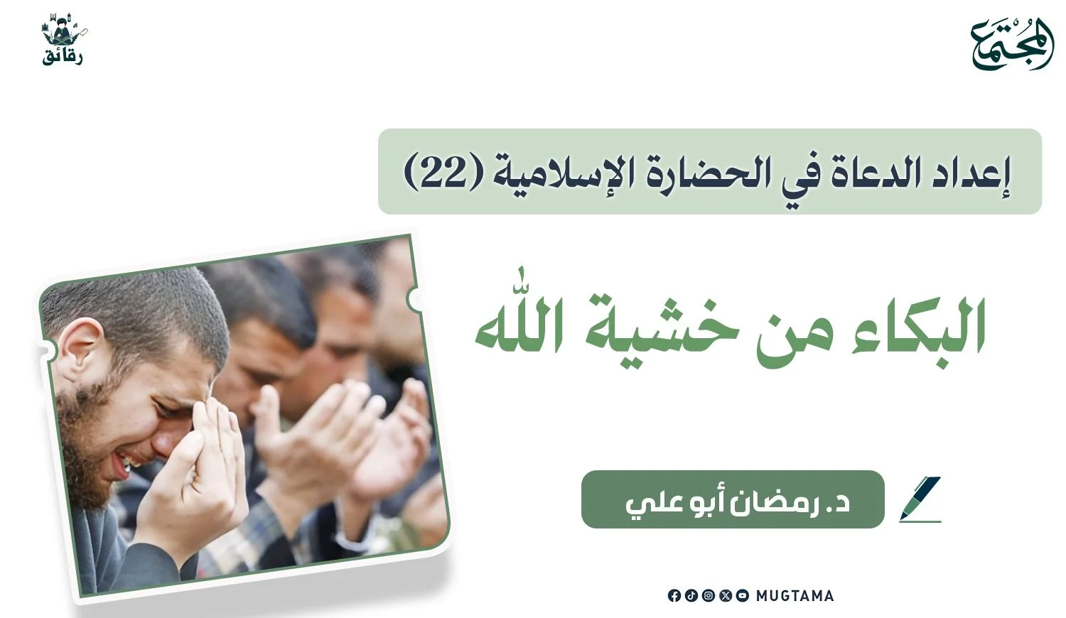 البكاء من خشية الله