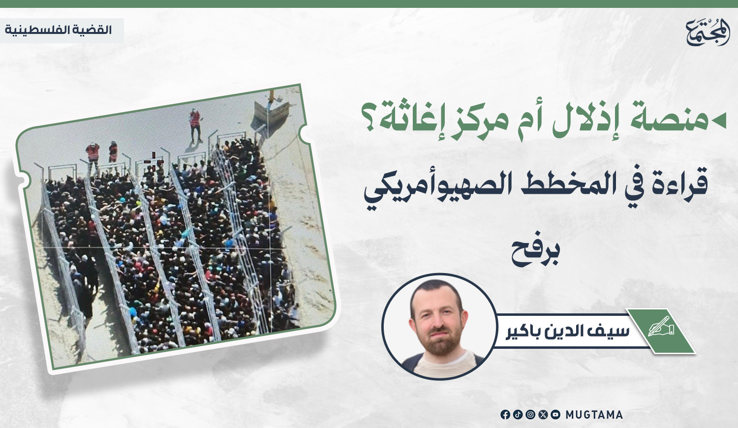 منصة إذلال أم مركز إغاثة؟ قراءة في المخطط الصهيوأمريكي برفح |  Mugtama