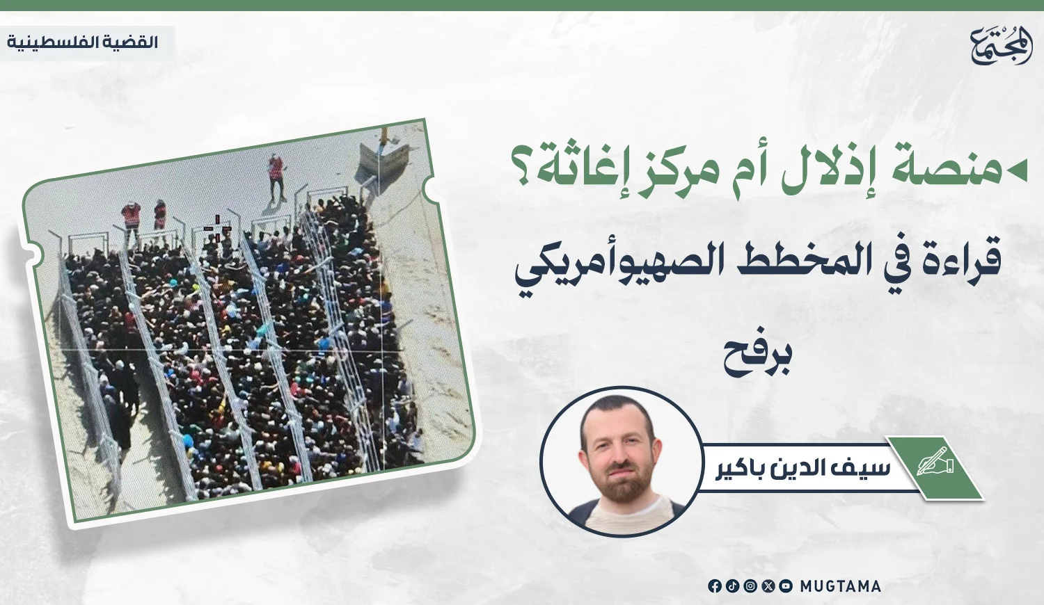 منصة إذلال أم مركز إغاثة؟ قراءة في المخطط الصهيوأمريكي برفح