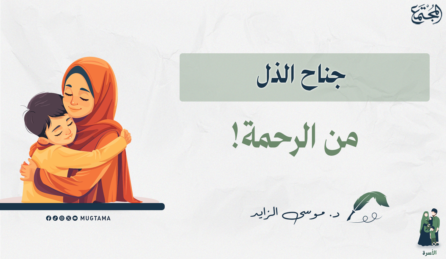 جناح الذل من الرحمة! |  Mugtama