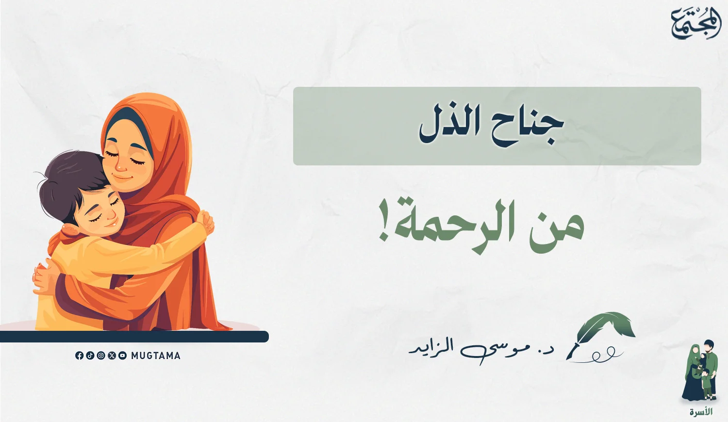 جناح الذل من الرحمة!