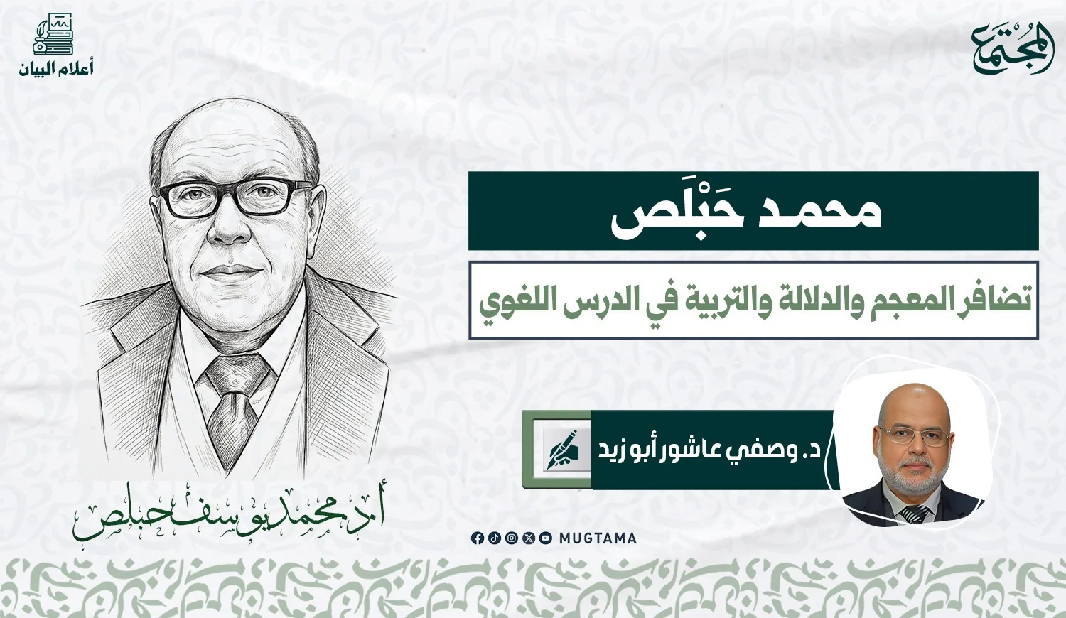 محمد يوسف حبلص.. تضافر المعجم والدلالة والتربية في الدرس اللغوي