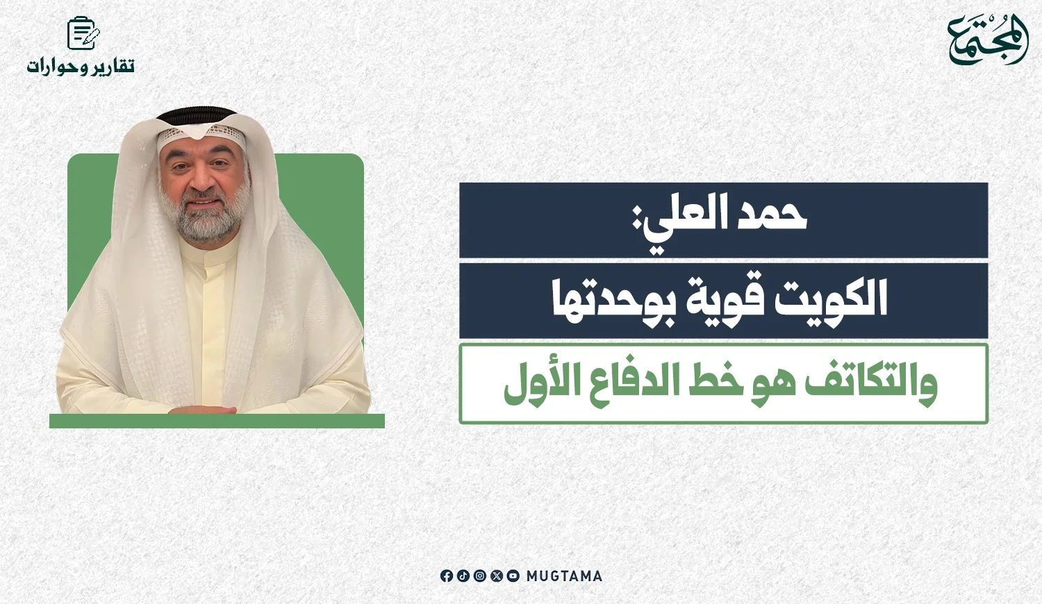 حمد العلي: الكويت قوية بوحدتها والتكاتف خط الدفاع الأول