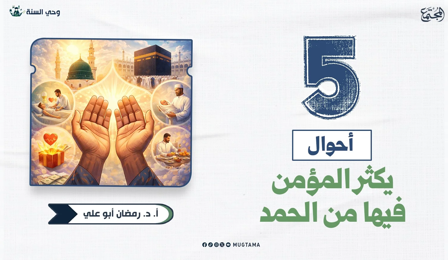 5 أحوال يكثر المؤمن فيها من الحمد