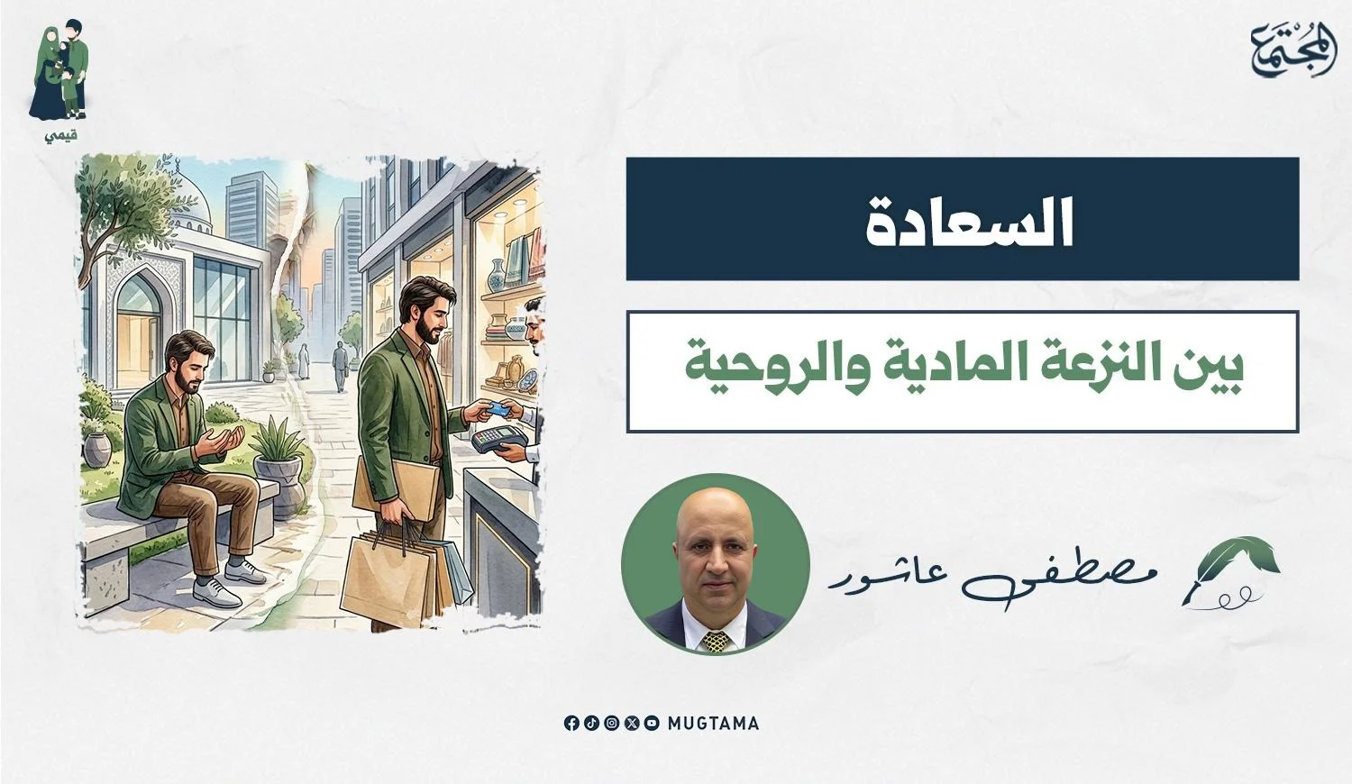 السعادة بين النزعة المادية والروحية