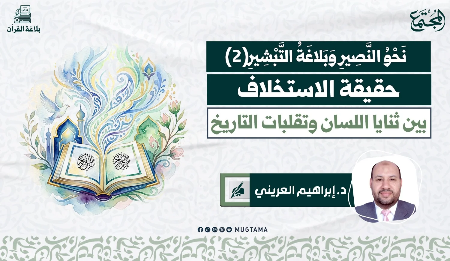حقيقة الاستخلاف بين ثنايا اللسان وتقلبات التاريخ