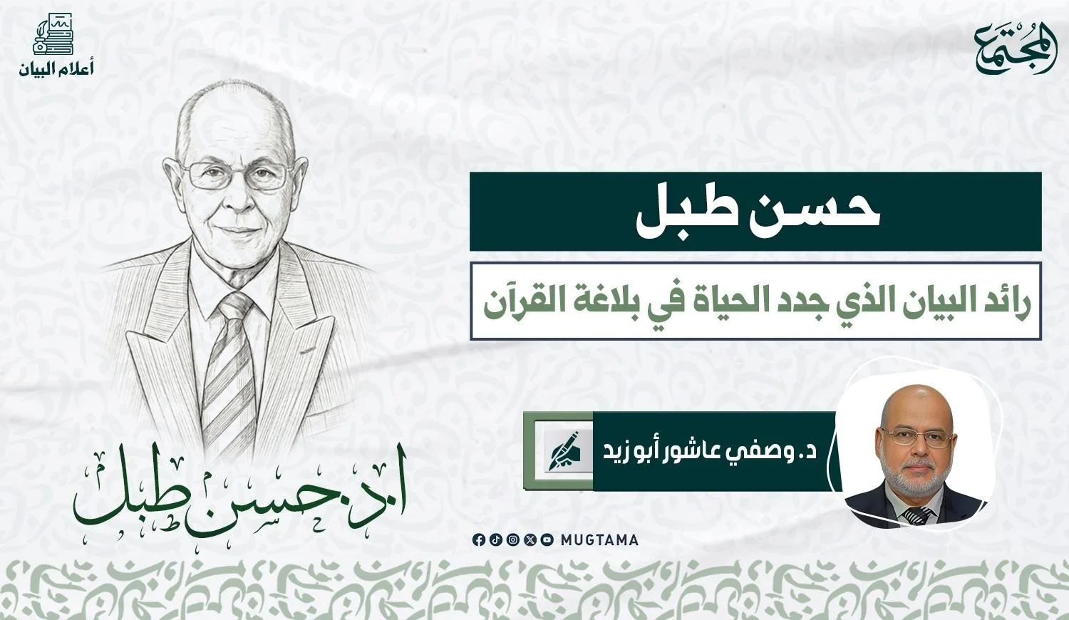 حسن طبل.. رائد البيان الذي جدد الحياة في بلاغة القرآن