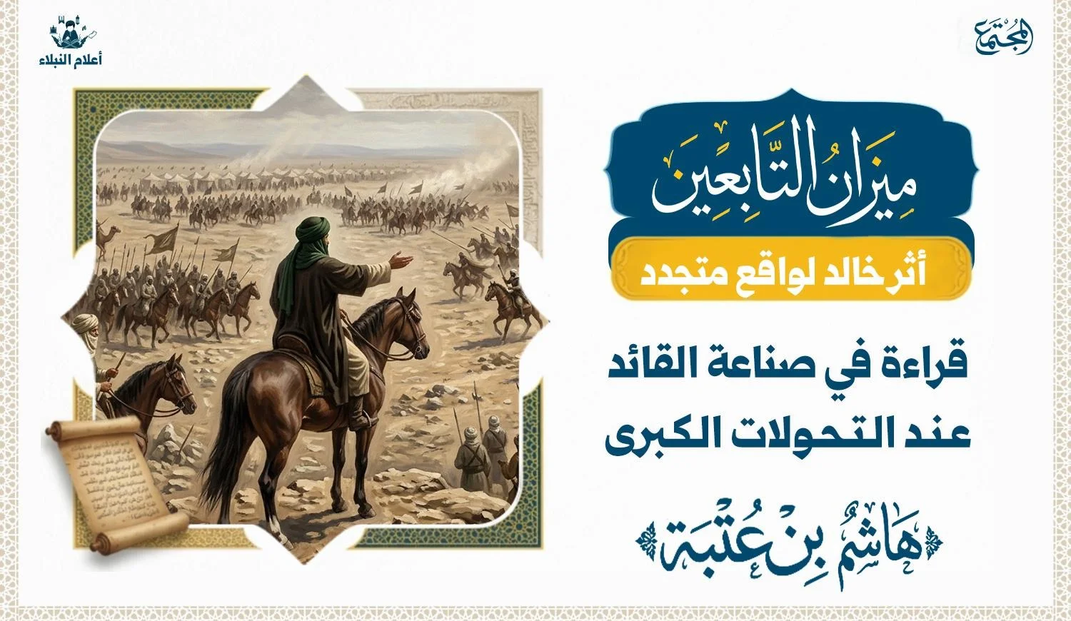 هاشم بن عتبة.. قراءة في صناعة القائد عند التحولات الكبرى