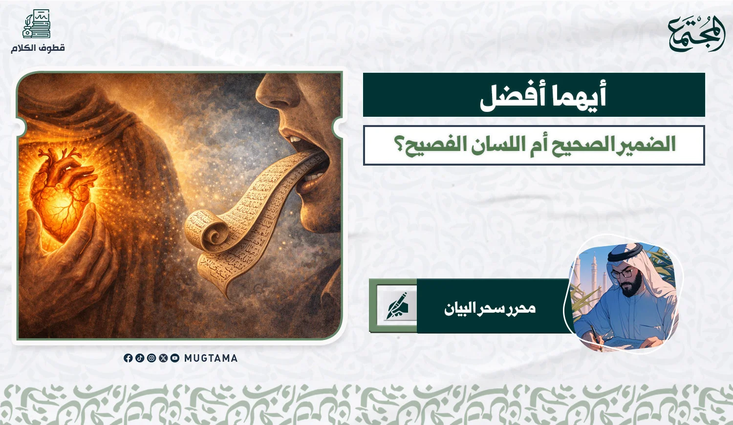 أيهما أفضل.. الضمير الصحيح أم اللسان الفصيح؟