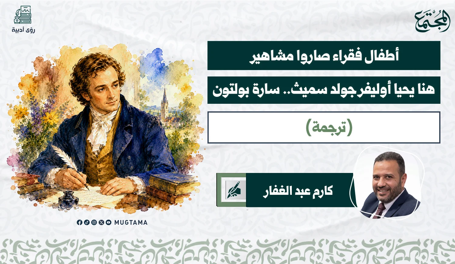 أطفال فقراء صاروا مشاهير... هنا يحيا أوليفر جولد سميث.. سارة بولتون