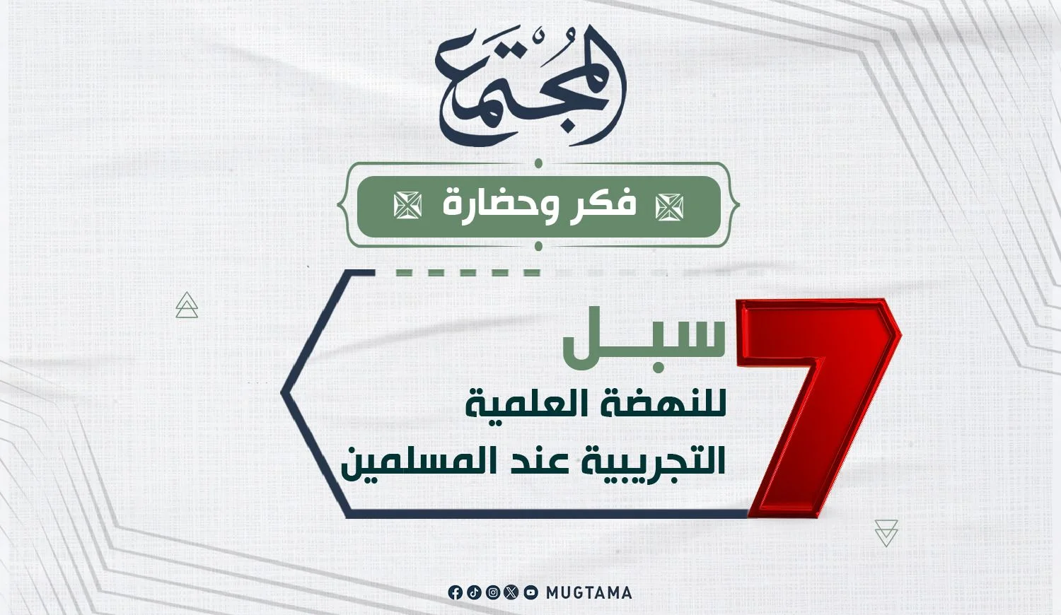 7 سبل للنهضة العلمية التجريبية عند المسلمين