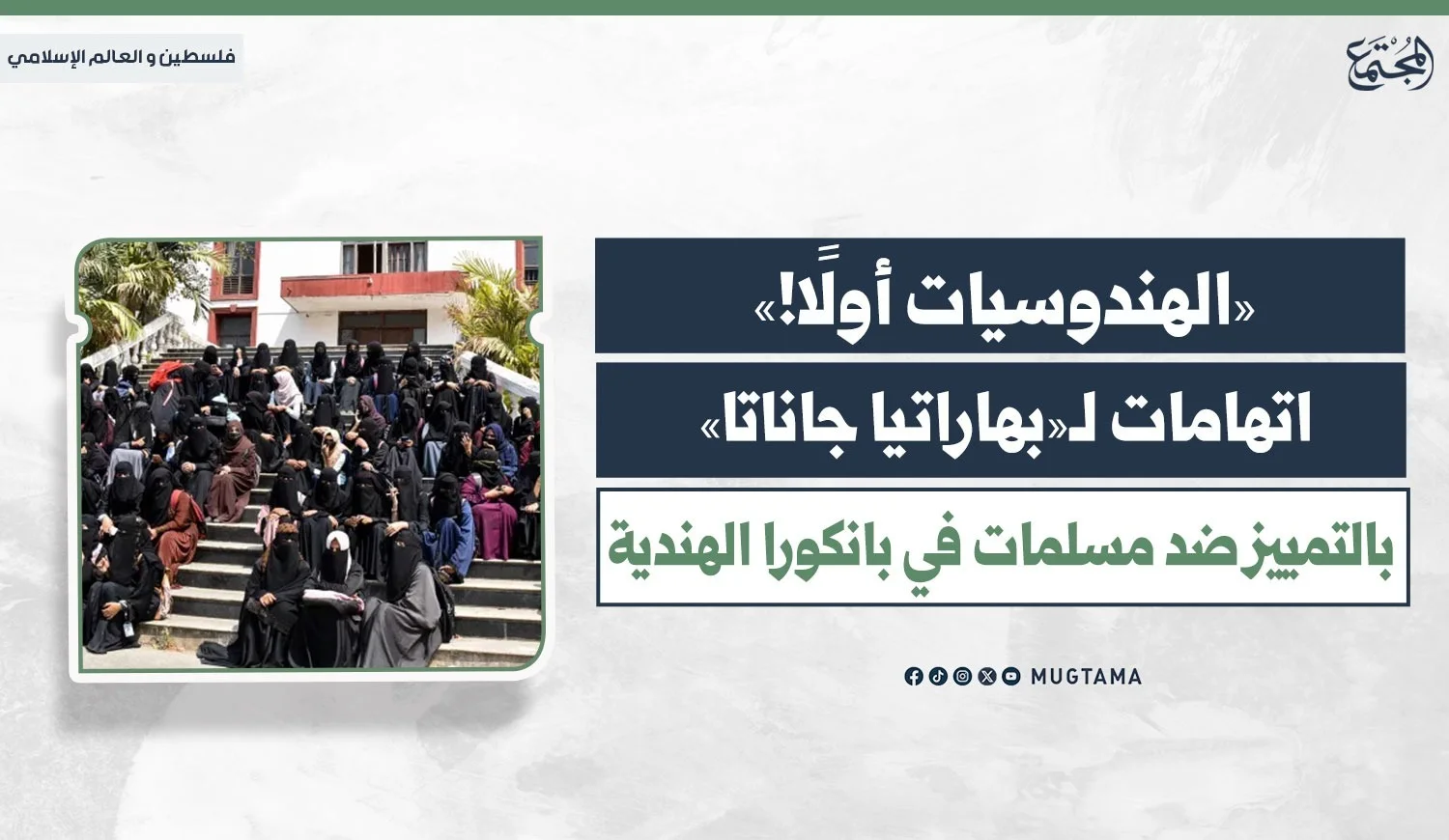 «الهندوسيات أولًا!».. اتهامات لـ«بهاراتيا جاناتا» بالتمييز ضد مسلمات في بانكورا الهندية، مع صورة جانبية لنساء منقبات.