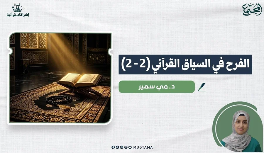 الفرح في السياق القرآني (2 - 2)