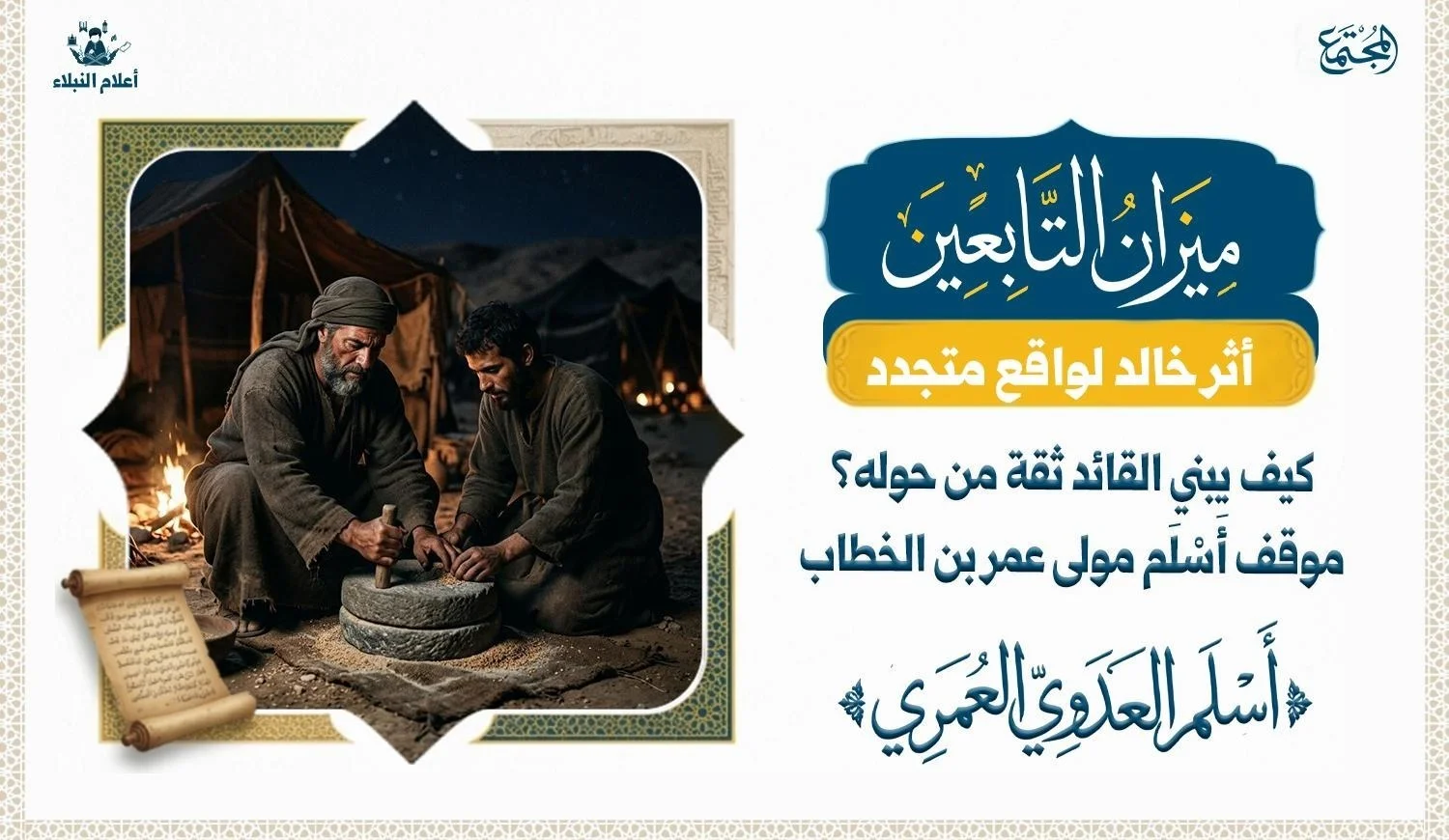 قصة أسلم مولى عمر بن الخطاب ودروس القيادة والتواضع في بناء الثقة
