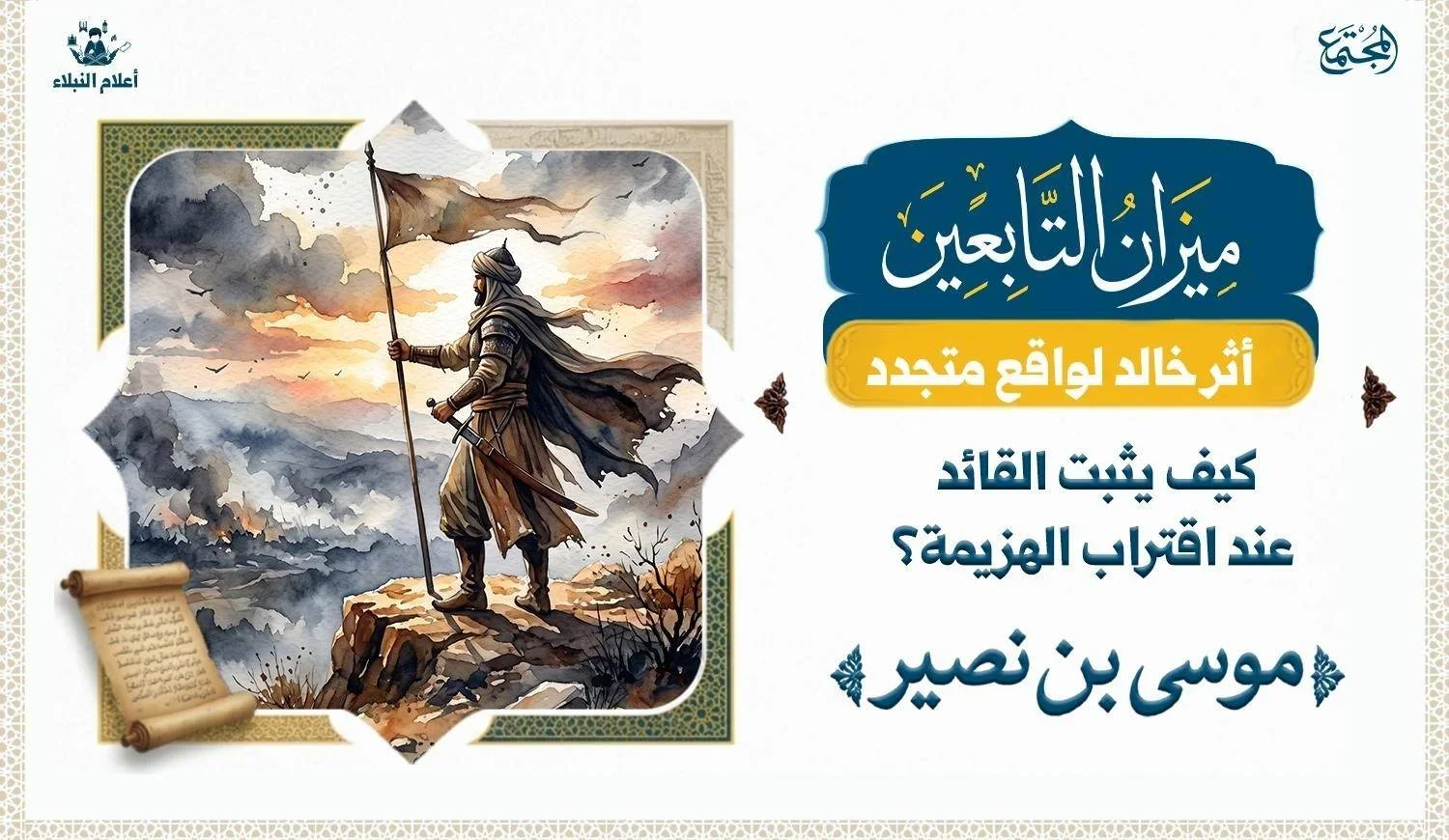 كيف يثبت القائد عند اقتراب الهزيمة؟ موقف موسى بن نصير