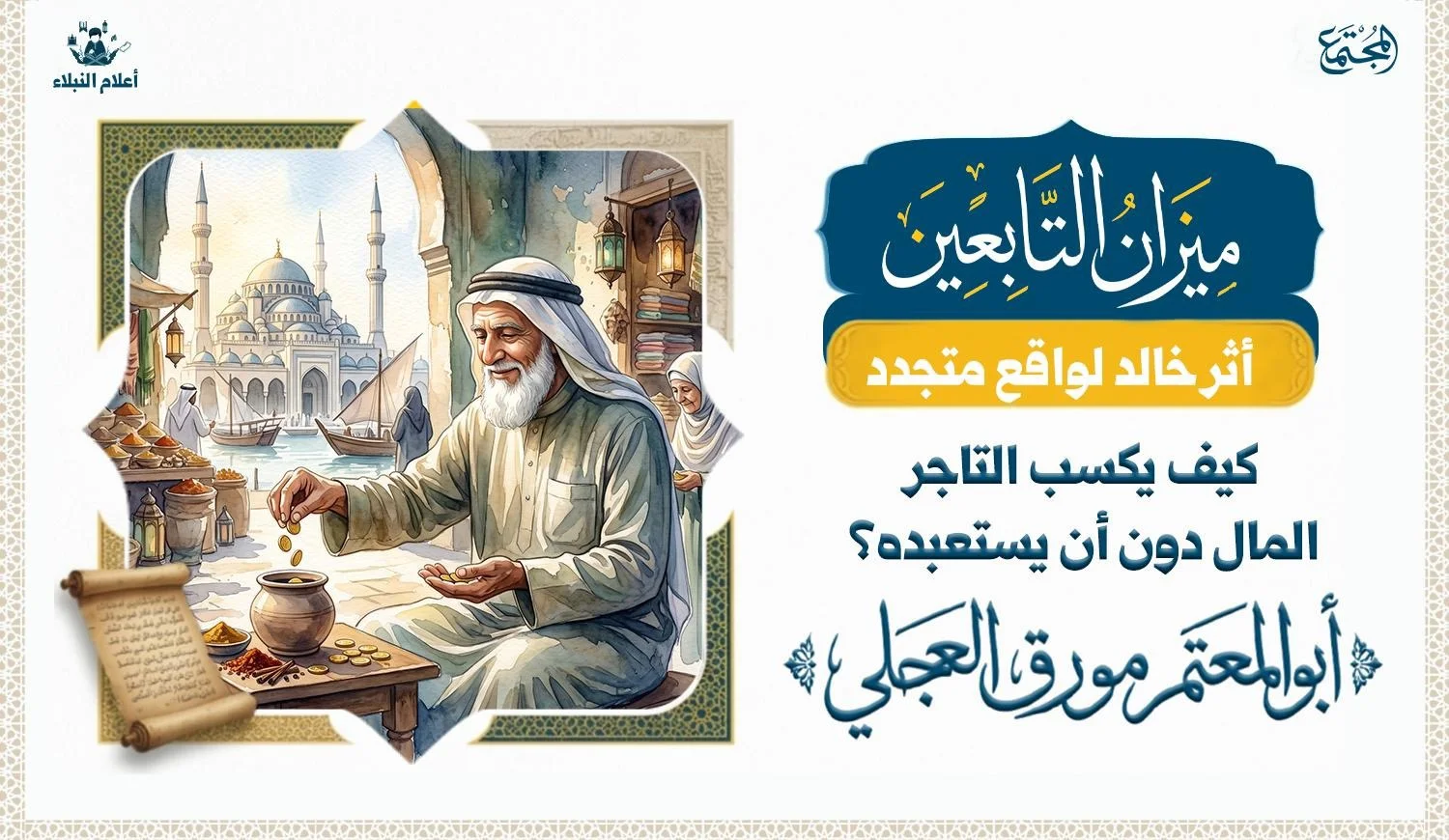 لوحة تعبيرية لتاجر مسلم من العصر الإسلامي المبكر يحمل المال ويوجهه إلى أعمال الخير، في إشارة إلى التوازن بين الكسب والزهد.