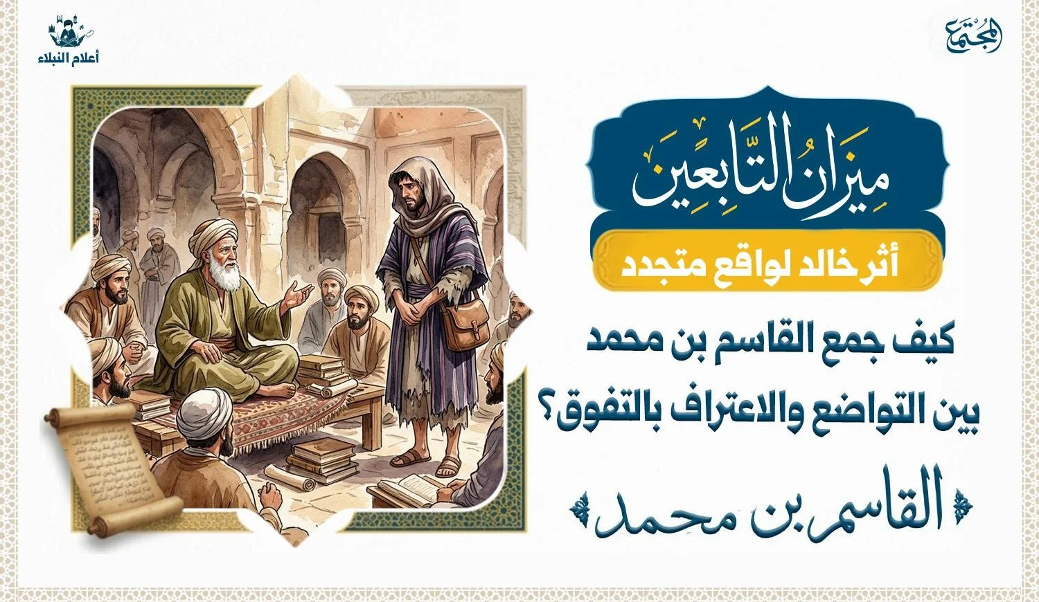 عالم يجلس امام طلابه ويقف عنده رجل يرتدي زيا غريبا عن باقي طلبه العلم ( لانه من أصحاب الشبه) وهو يقف ويبدوا عليه الارتباك