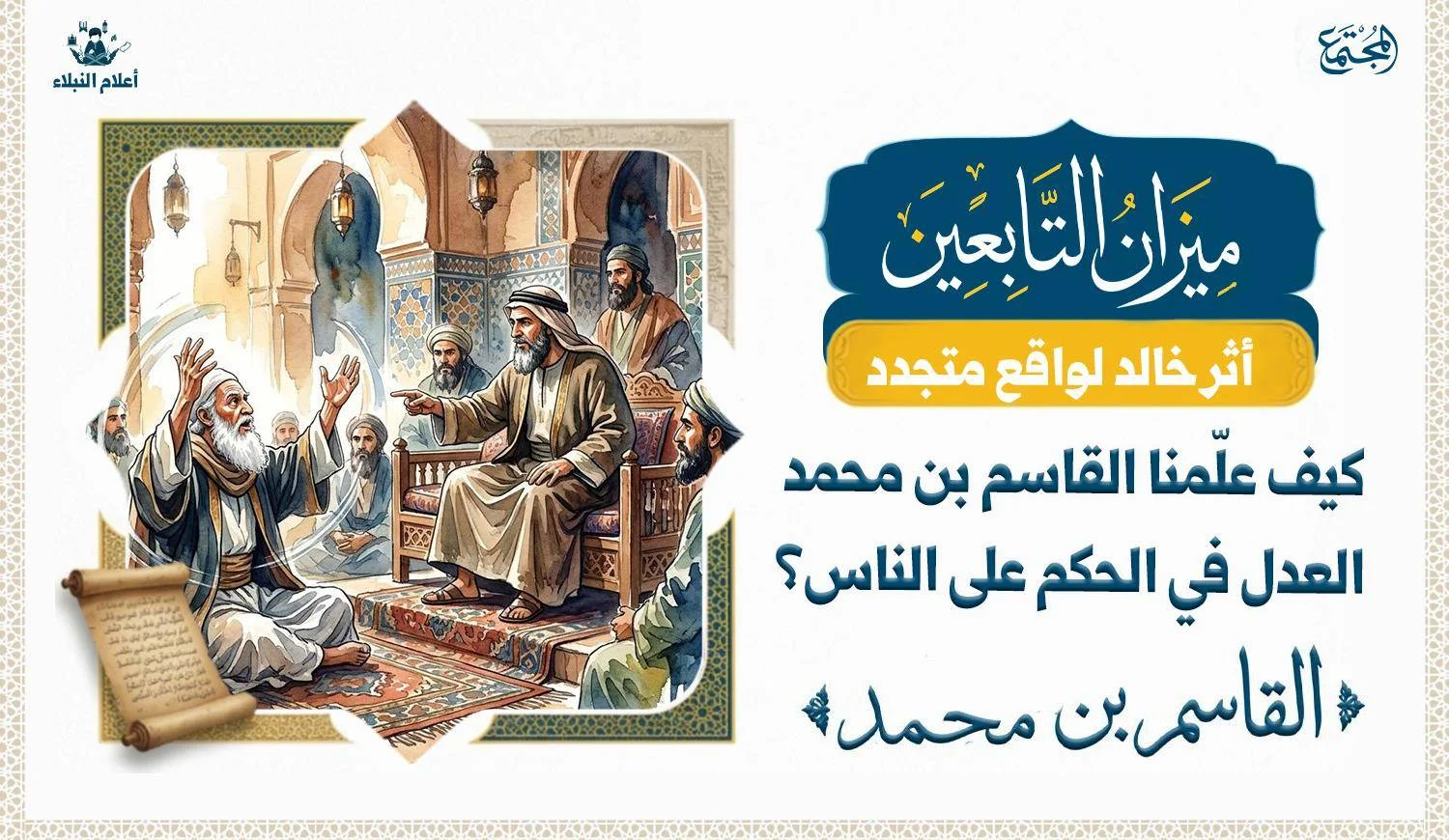 عالم يجلس في مجلس الحكم وهو يشير بيديه الاثنين في حركة دائرية وامير المؤمنين عمر بن العزيز يرد عليه وهو يشير اليه بإصبعه