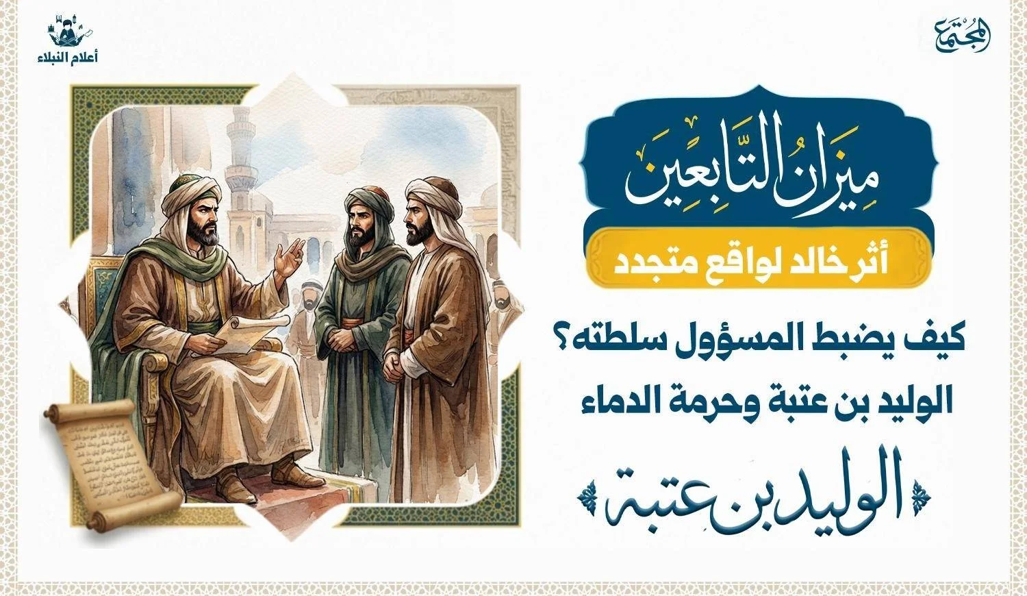 كيف يضبط المسؤول سلطته؟ الوليد بن عتبة وحرمة الدماء