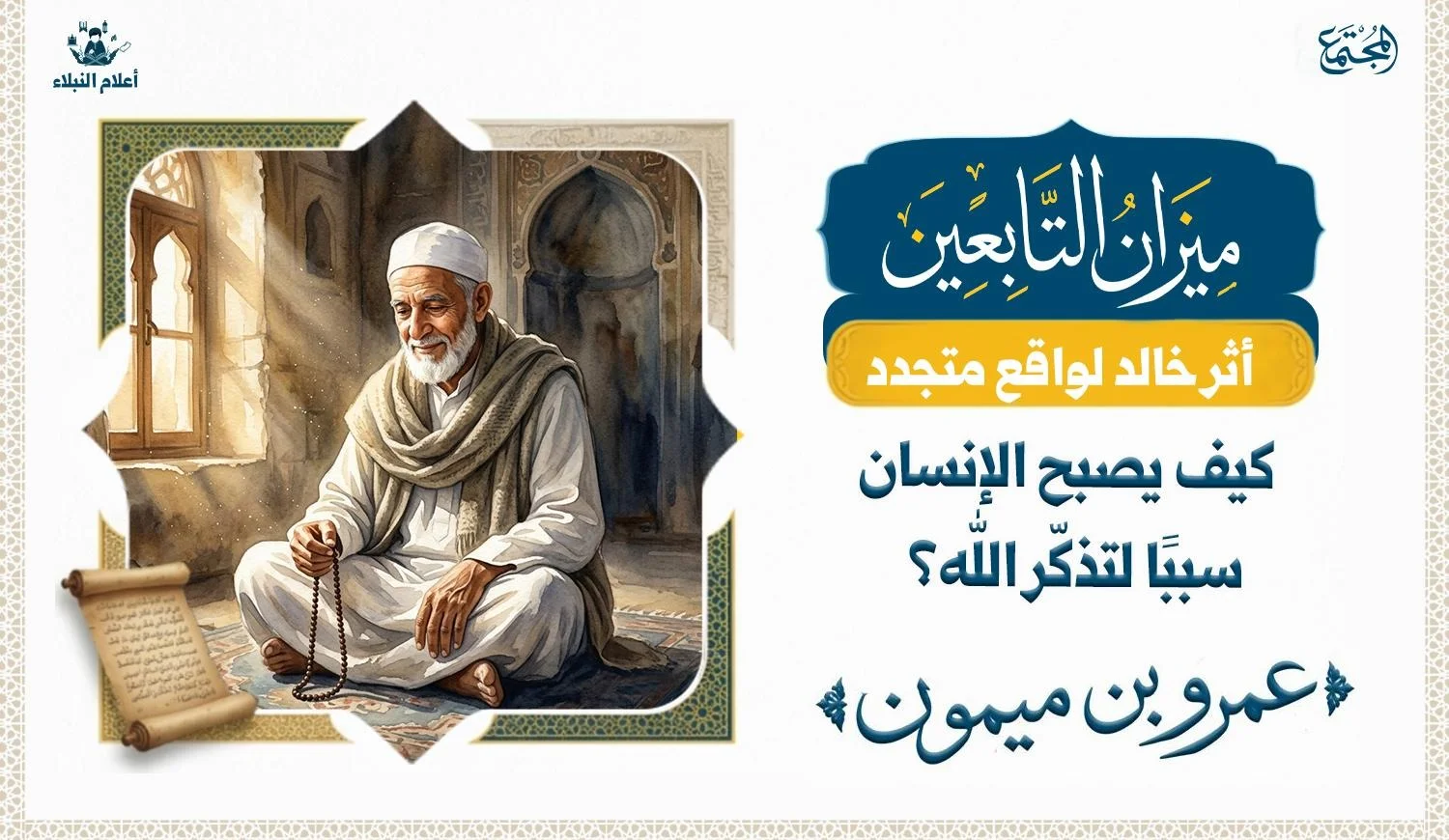 رجل صالح يجلس في مسجد في مشهد يعكس العبادة والسكينة والتذكّير بالله.