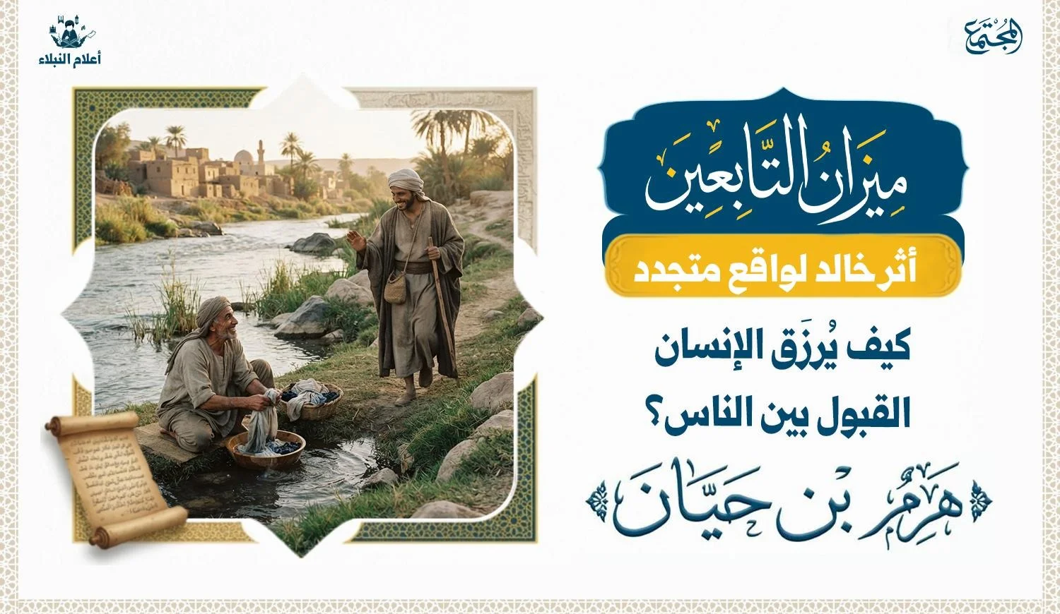 رجلان يتحاوران في إشارة إلى قصة هرم بن حيان والقبول بين الناس