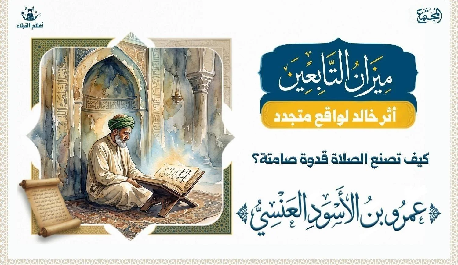 تصوير رمزي لمحراب قديم وكتاب من كتب التراجم يعبر عن سيرة عمرو بن الأسود العنسي وأثر العبادة في صناعة القدوة.