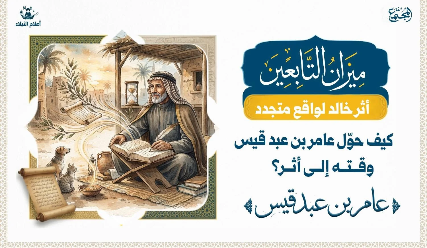 مشهد تعبيري يجسد أحد أعلام التابعين وهو يجعل يومه قائمًا على تعليم القرآن والعبادة والانضباط، في إشارة إلى قيمة الوقت وصناعة الأثر.