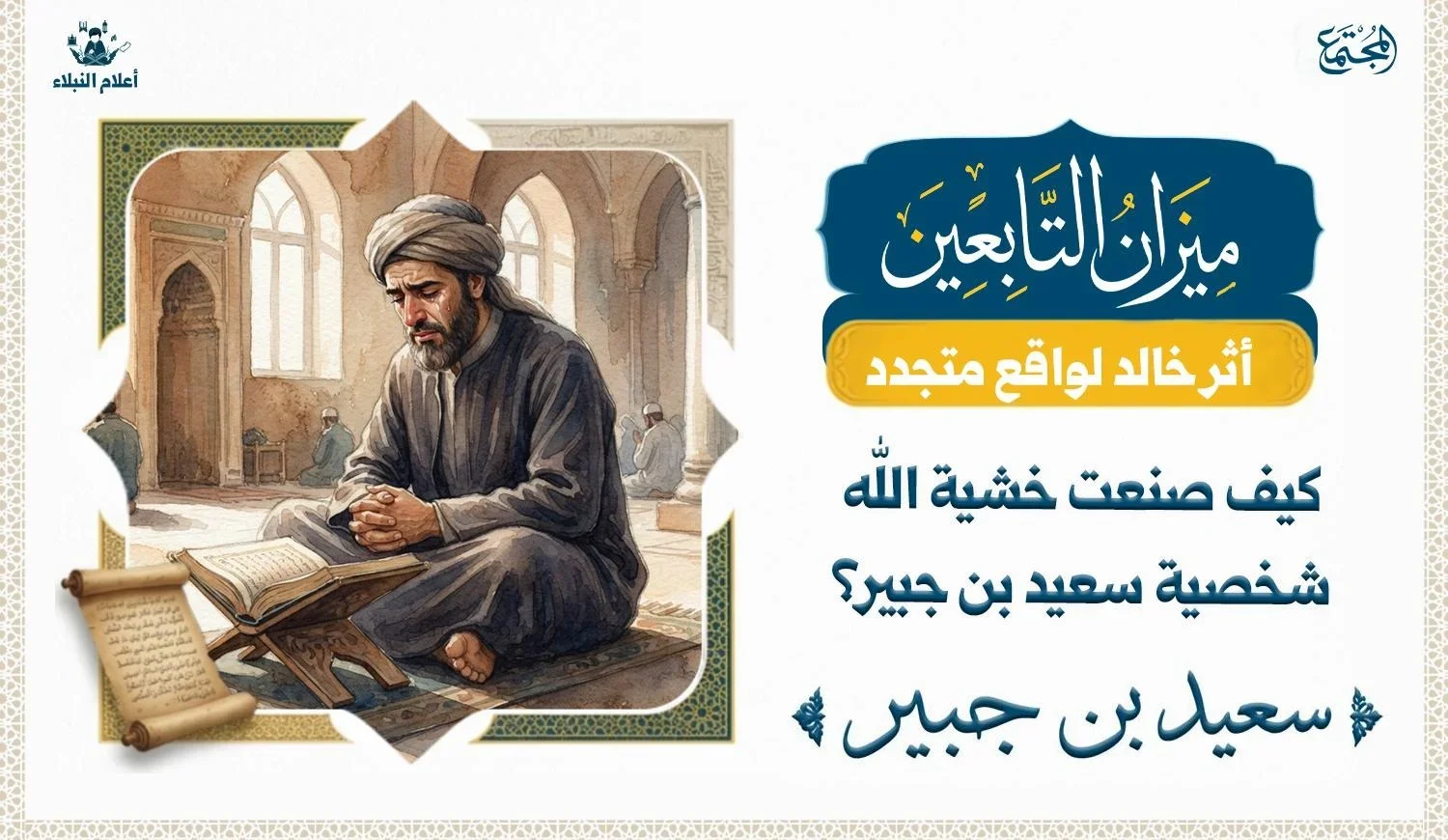 رسم تعبيري يجسد العالم سعيد بن جبير يجلس خاشعاً ويبكي أمام المصحف الشريف داخل المسجد، ممثلاً أثر خشية الله في تكوين شخصيته الإيمانية.