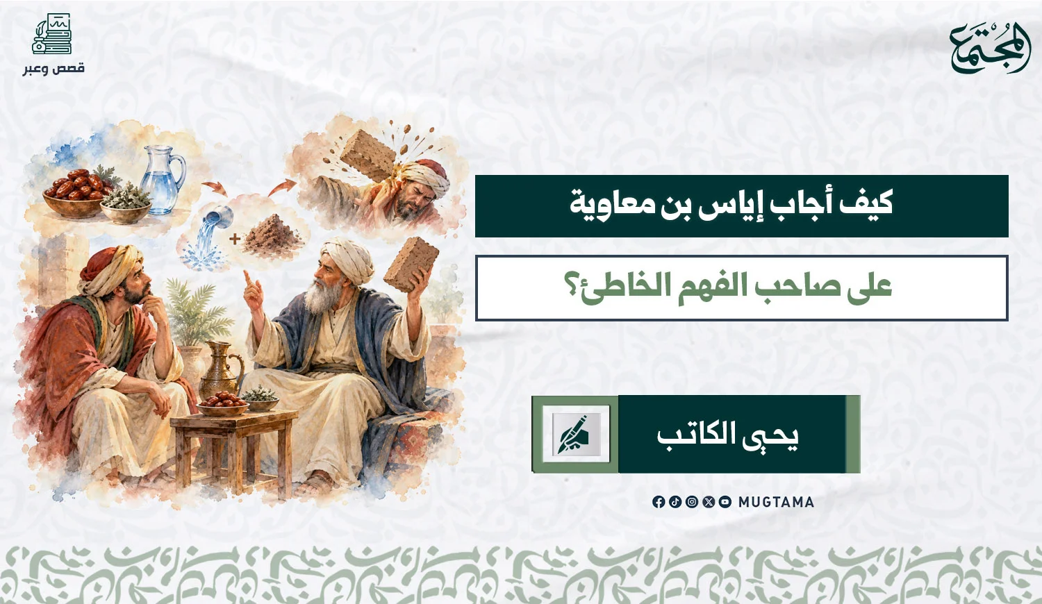 كيف أجاب إياس بن معاوية على صاحب الفهم الخاطئ؟