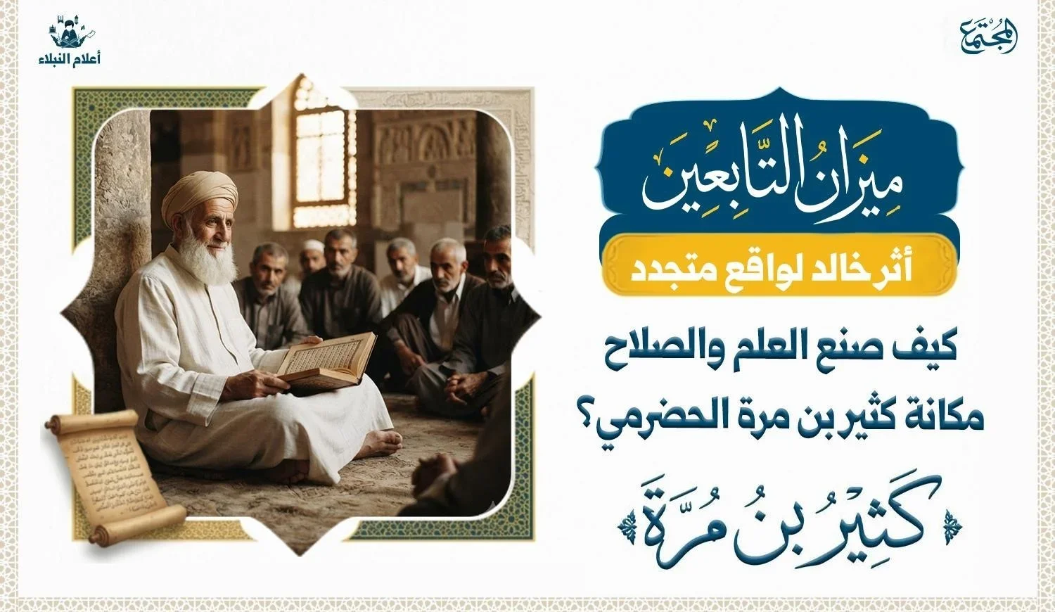مجلس علم يجسد أثر العلم والصلاح الذي عُرف به كثير بن مرة الحضرمي